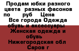 Продам юбки разного цвета, разных фасонов по 1000 руб  › Цена ­ 1 000 - Все города Одежда, обувь и аксессуары » Женская одежда и обувь   . Нижегородская обл.,Саров г.